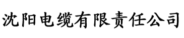 草莓视频海量免费看电缆厂logo